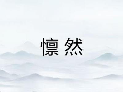 懔然