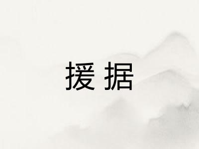 援据