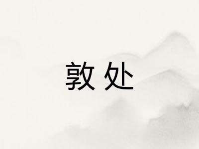 敦处