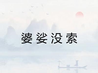 婆娑没索