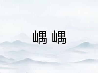 嵎嵎