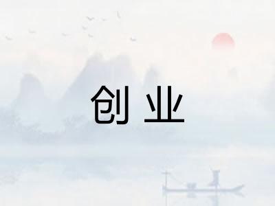创业