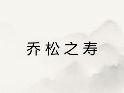乔松之寿