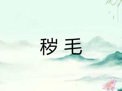 秽毛