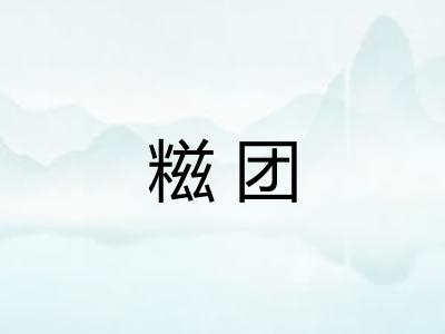 糍团