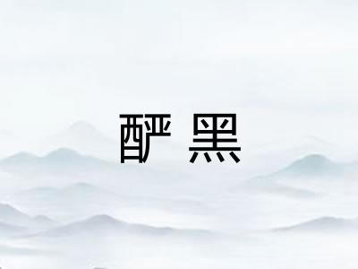 酽黑
