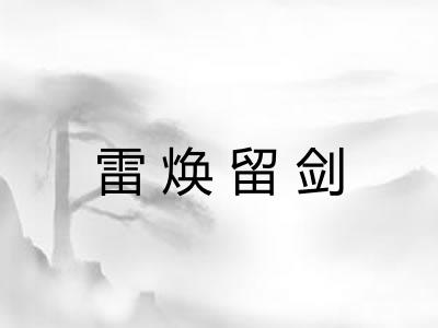 雷焕留剑