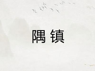 隅镇
