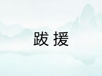 跋援