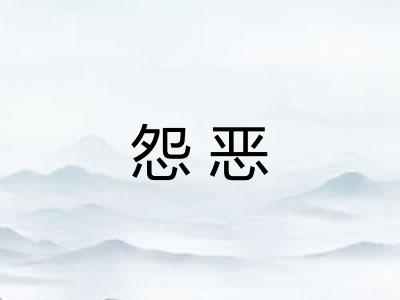怨恶