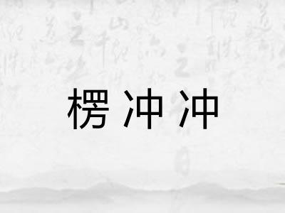 楞冲冲