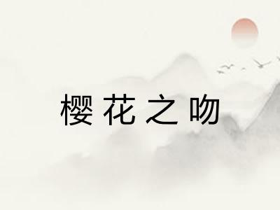 樱花之吻
