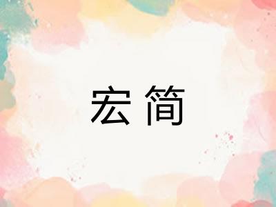 宏简