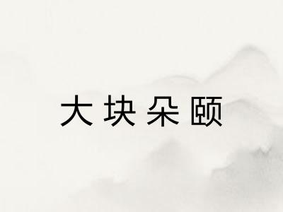 大块朵颐