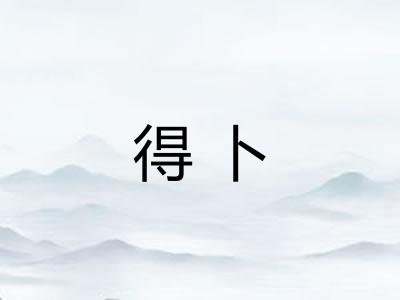 得卜