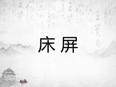床屏
