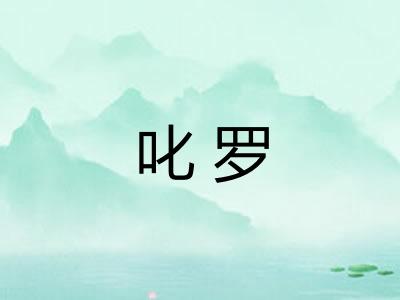 叱罗