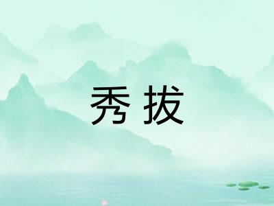 秀拔