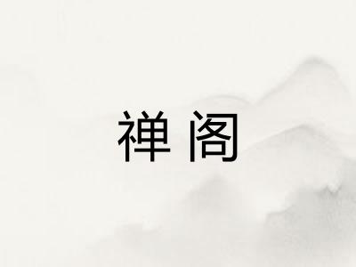 禅阁