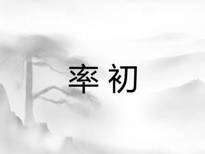率初