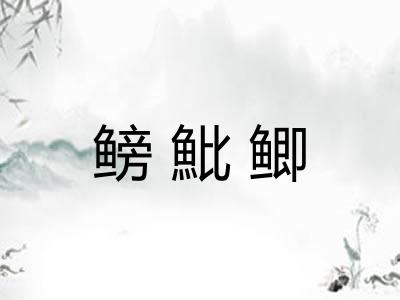 鳑魮鲫