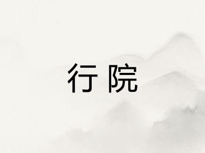 行院