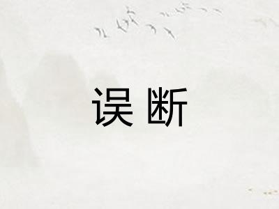 误断