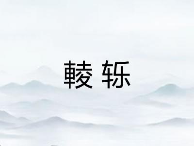 輘轹