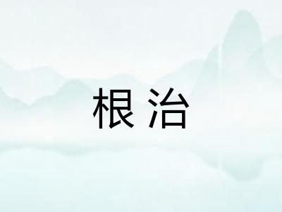 根治