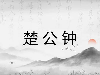 楚公钟