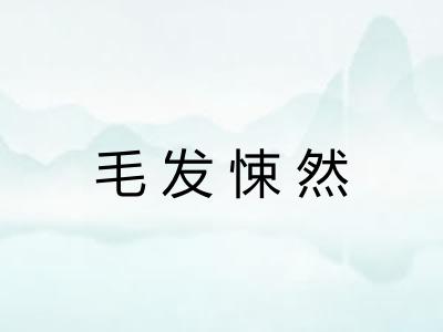 毛发悚然