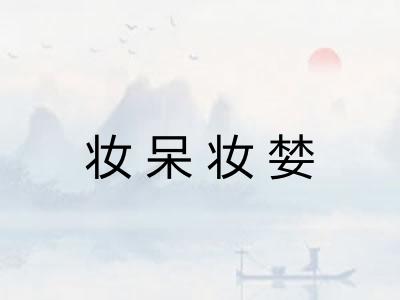 妆呆妆婪