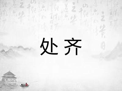 处齐
