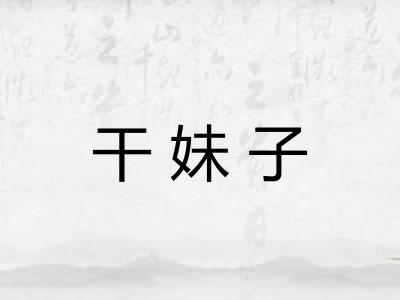 干妹子