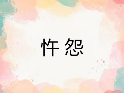 忤怨