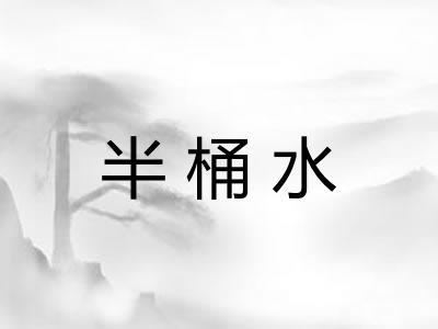 半桶水