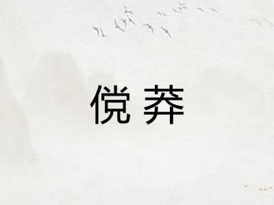 傥莽