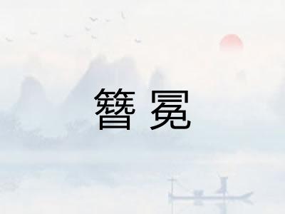 簪冕