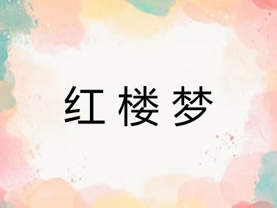 红楼梦