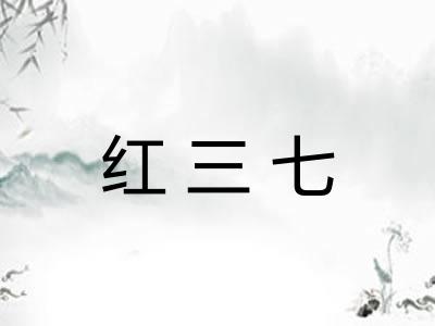 红三七