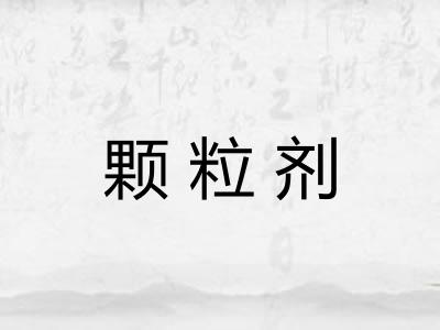 颗粒剂