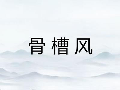 骨槽风