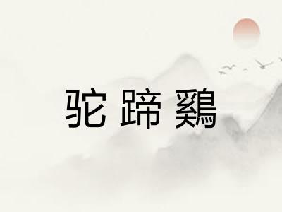 驼蹄鷄