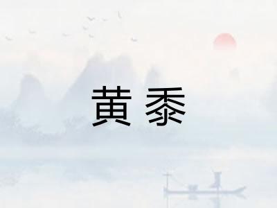 黄黍