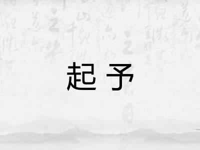 起予