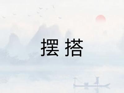 摆搭