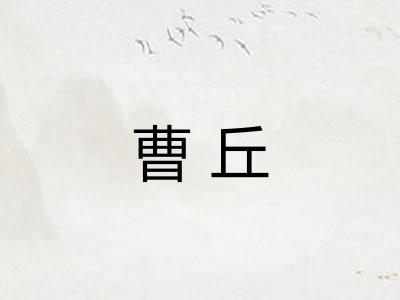 曹丘