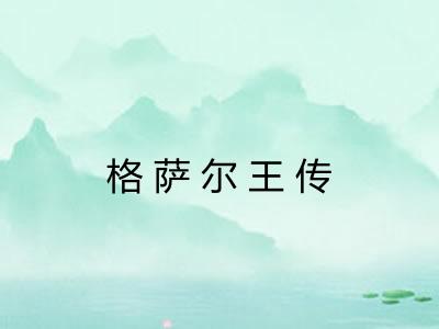 格萨尔王传