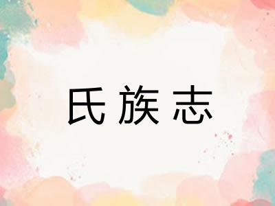 氏族志