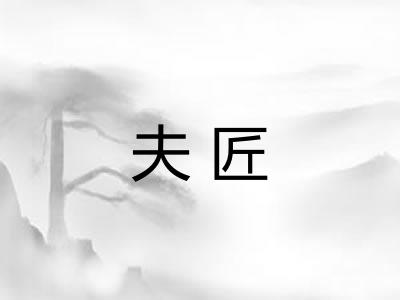 夫匠